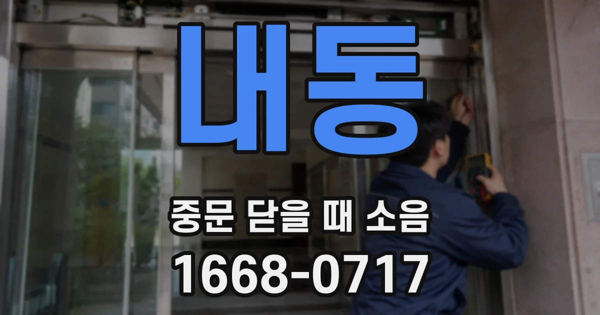 내동 중문 닫을 때 소음