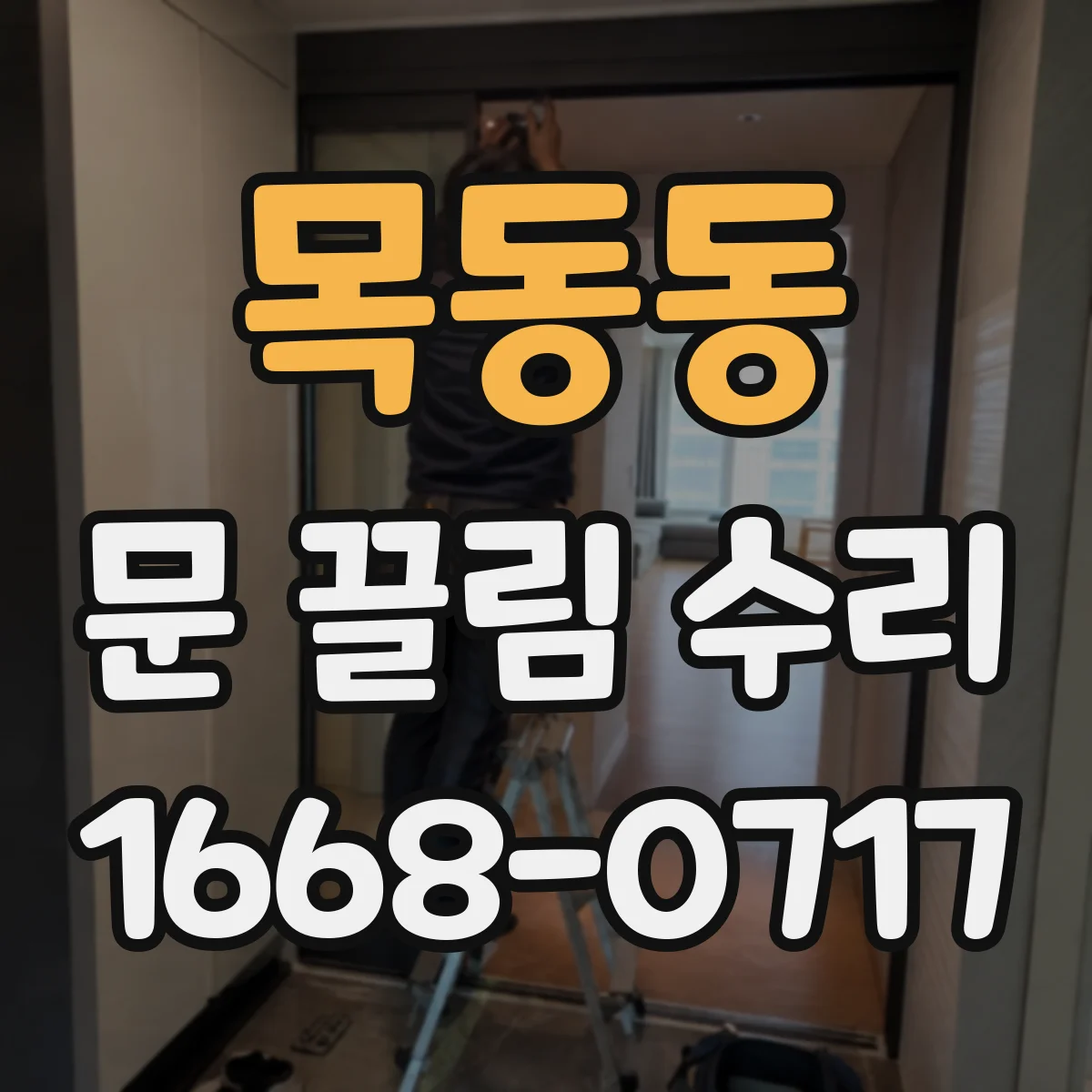 목동동 문 끌림 수리