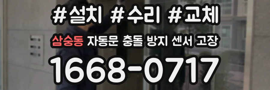 삼숭동 자동문 충돌 방지 센서 고장