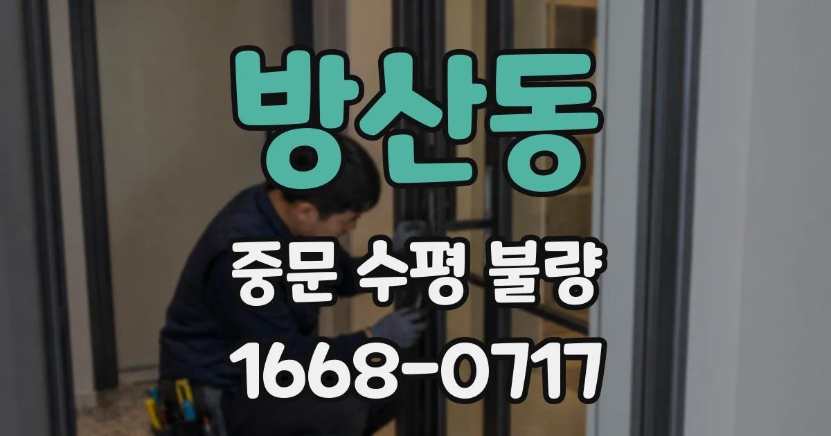 방산동 중문 수평 불량