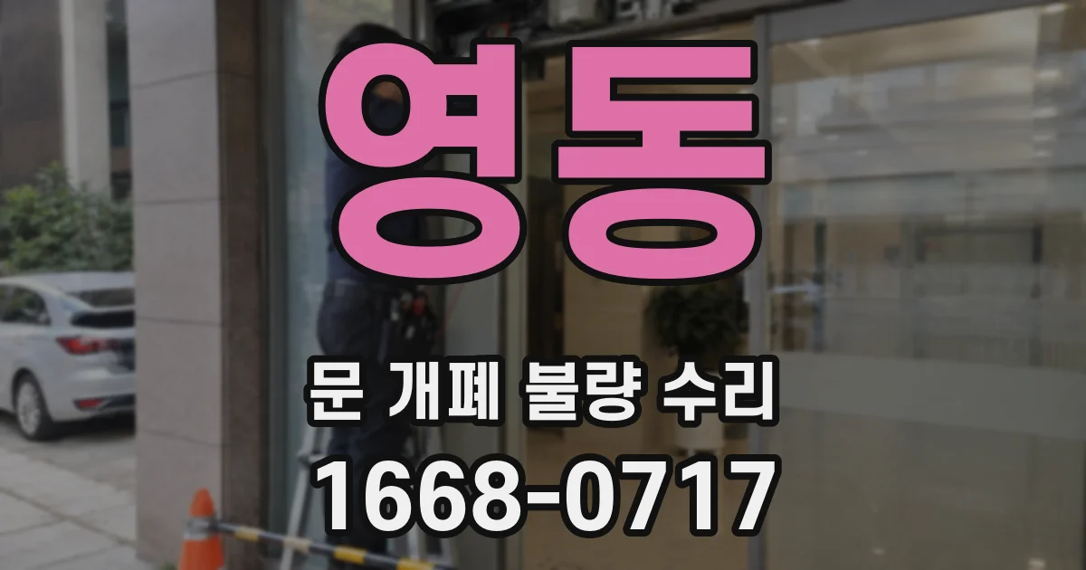 영동 문 개폐 불량 수리