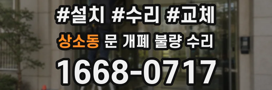 상소동 문 개폐 불량 수리