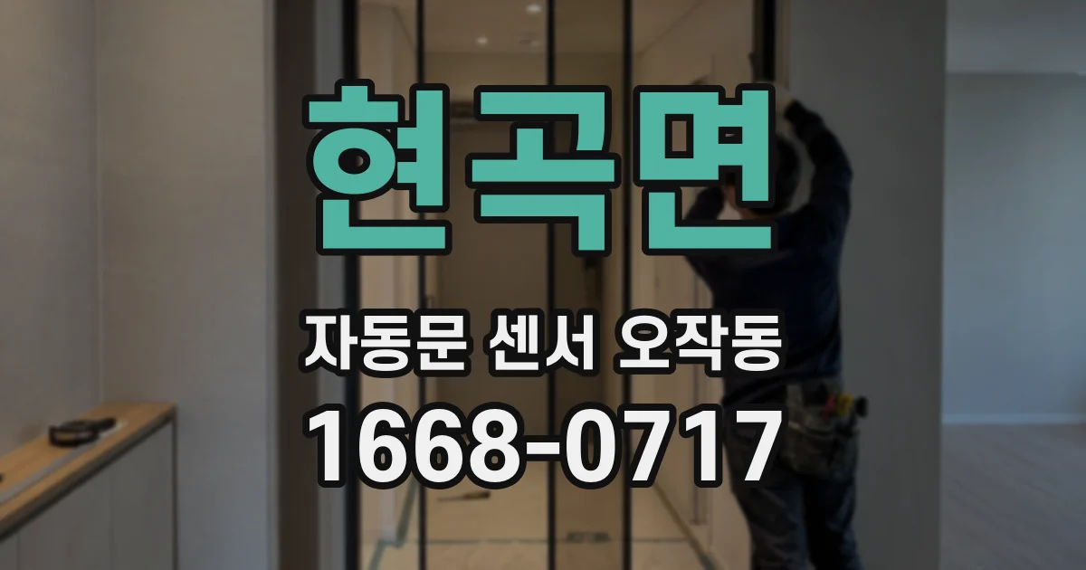 현곡면 자동문 센서 오작동