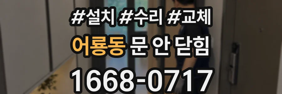 어룡동 문 안 닫힘