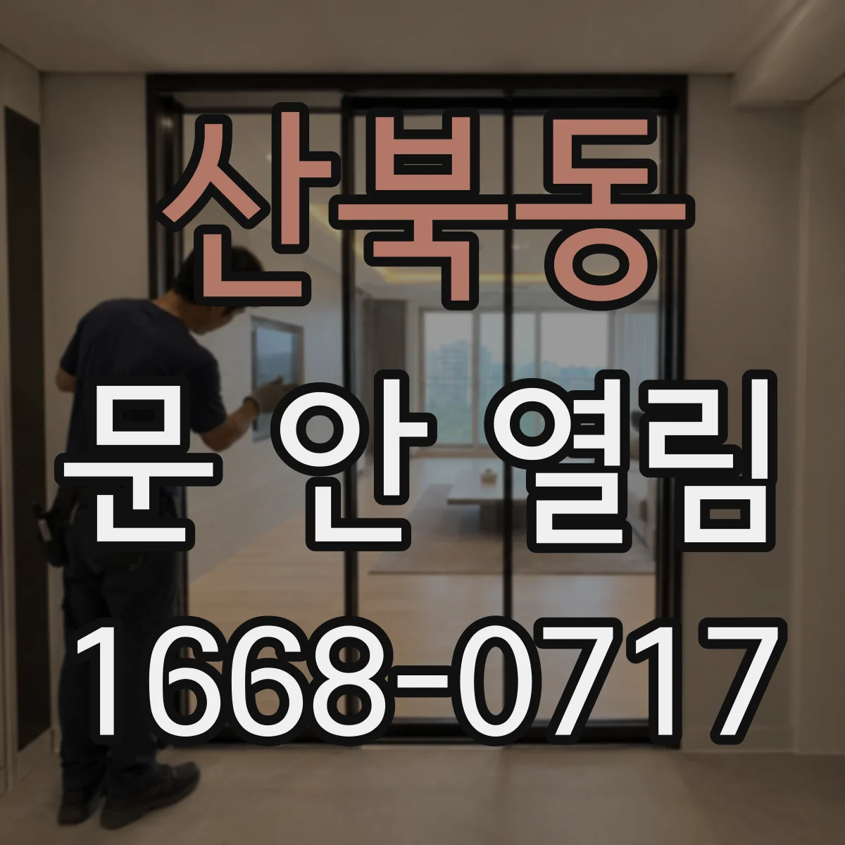 산북동 문 안 열림