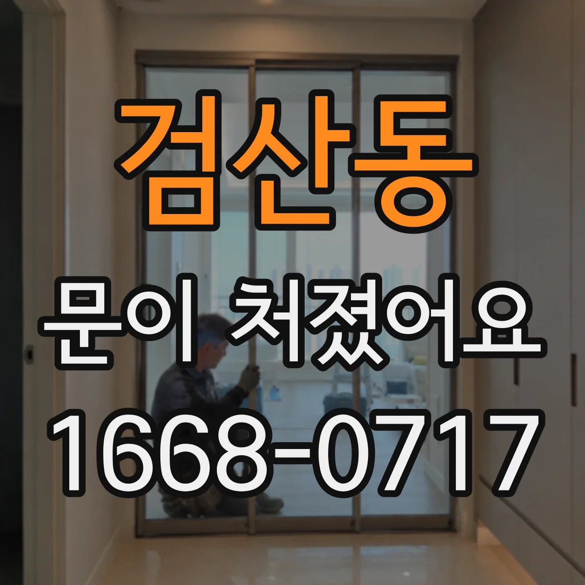 검산동 문이 처졌어요