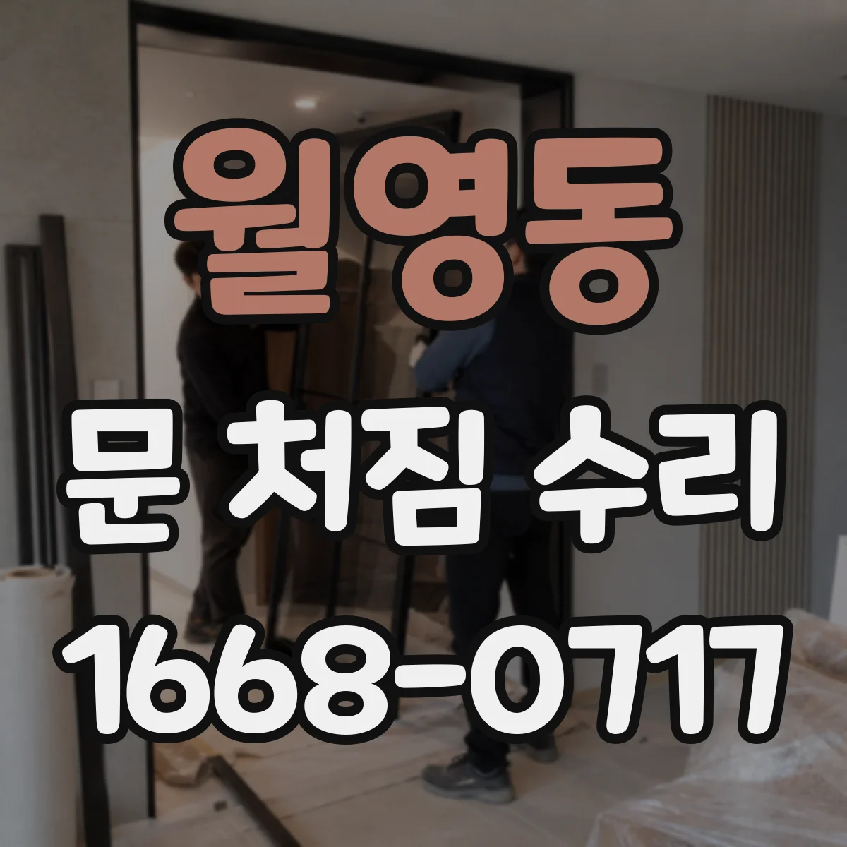 월영동 문 처짐 수리