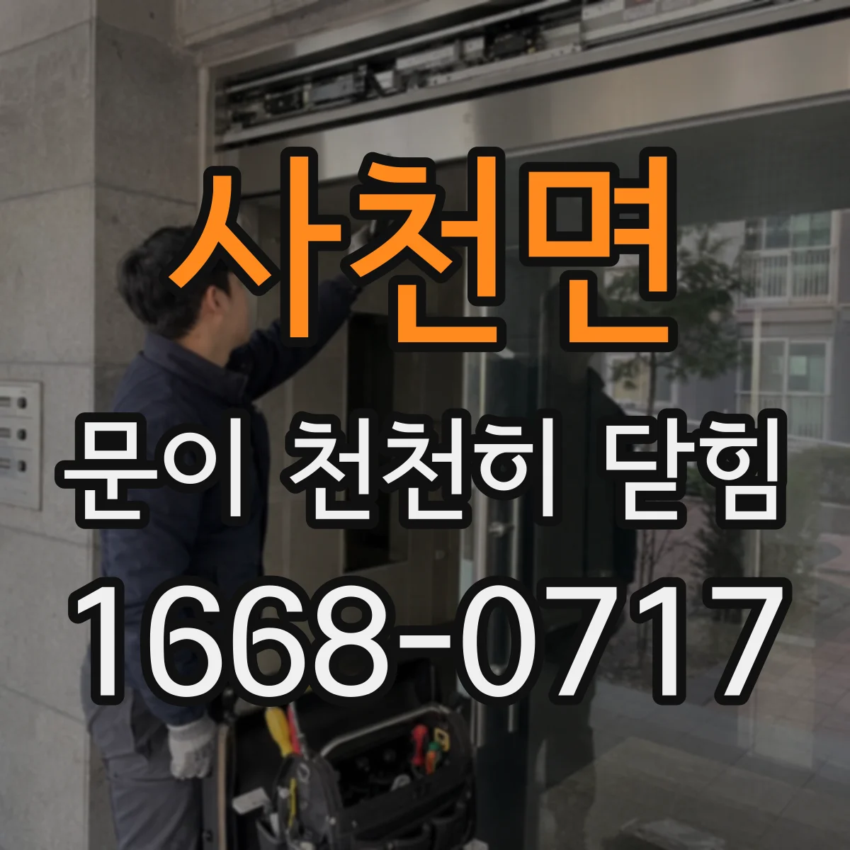 사천면 문이 천천히 닫힘