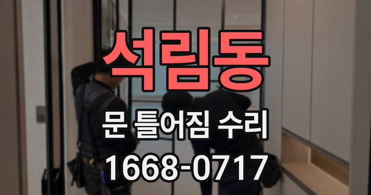 석림동 문 틀어짐 수리