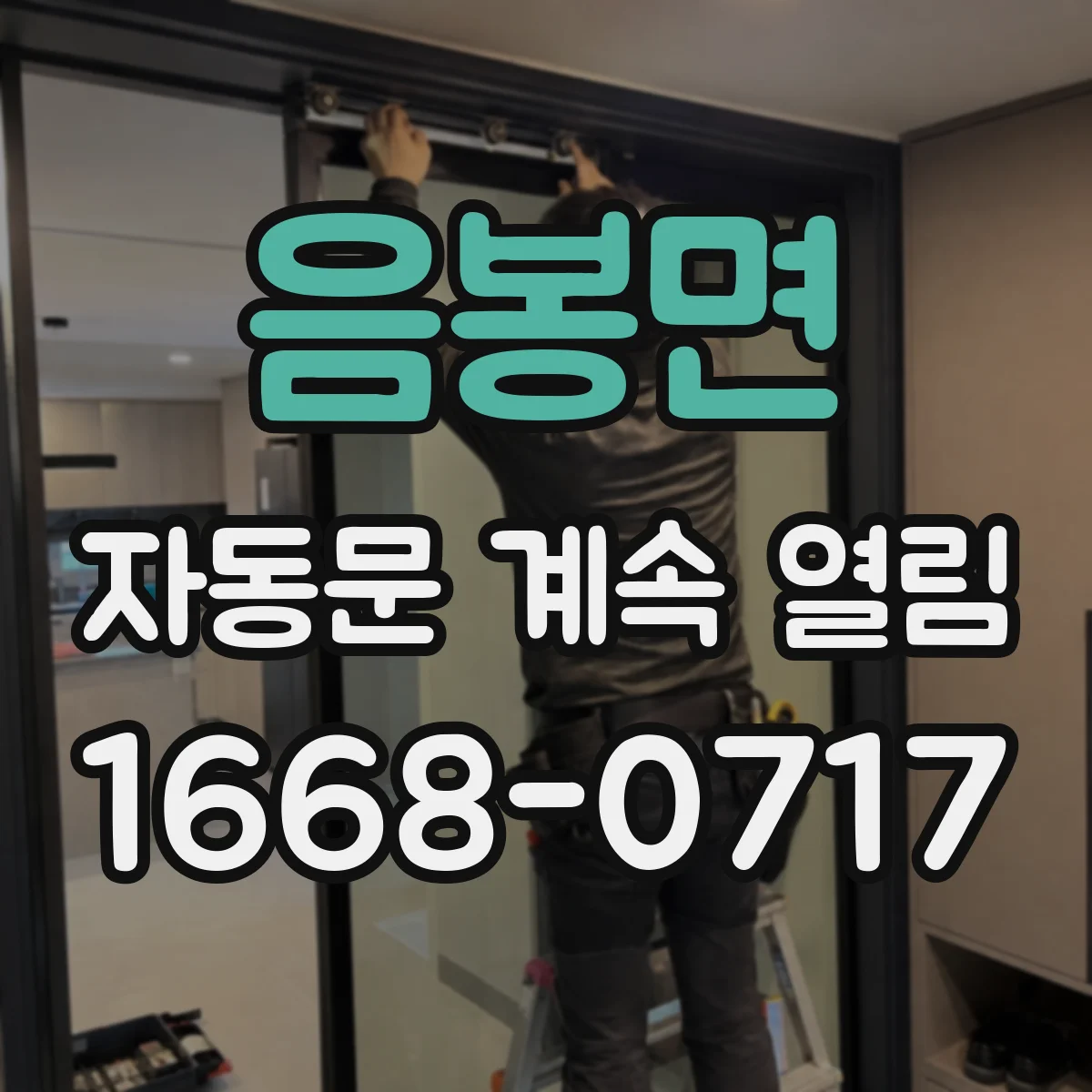 음봉면 자동문 계속 열림