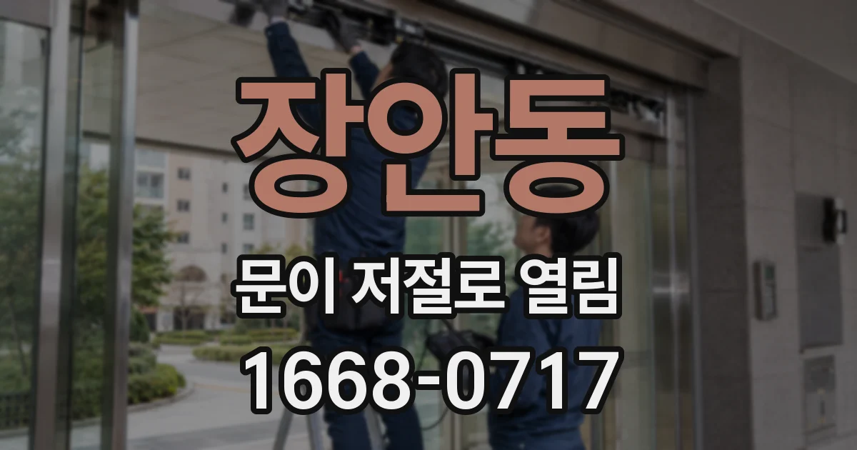 장안동 문이 저절로 열림