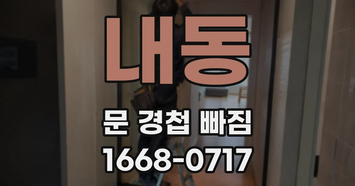 내동 문 경첩 빠짐