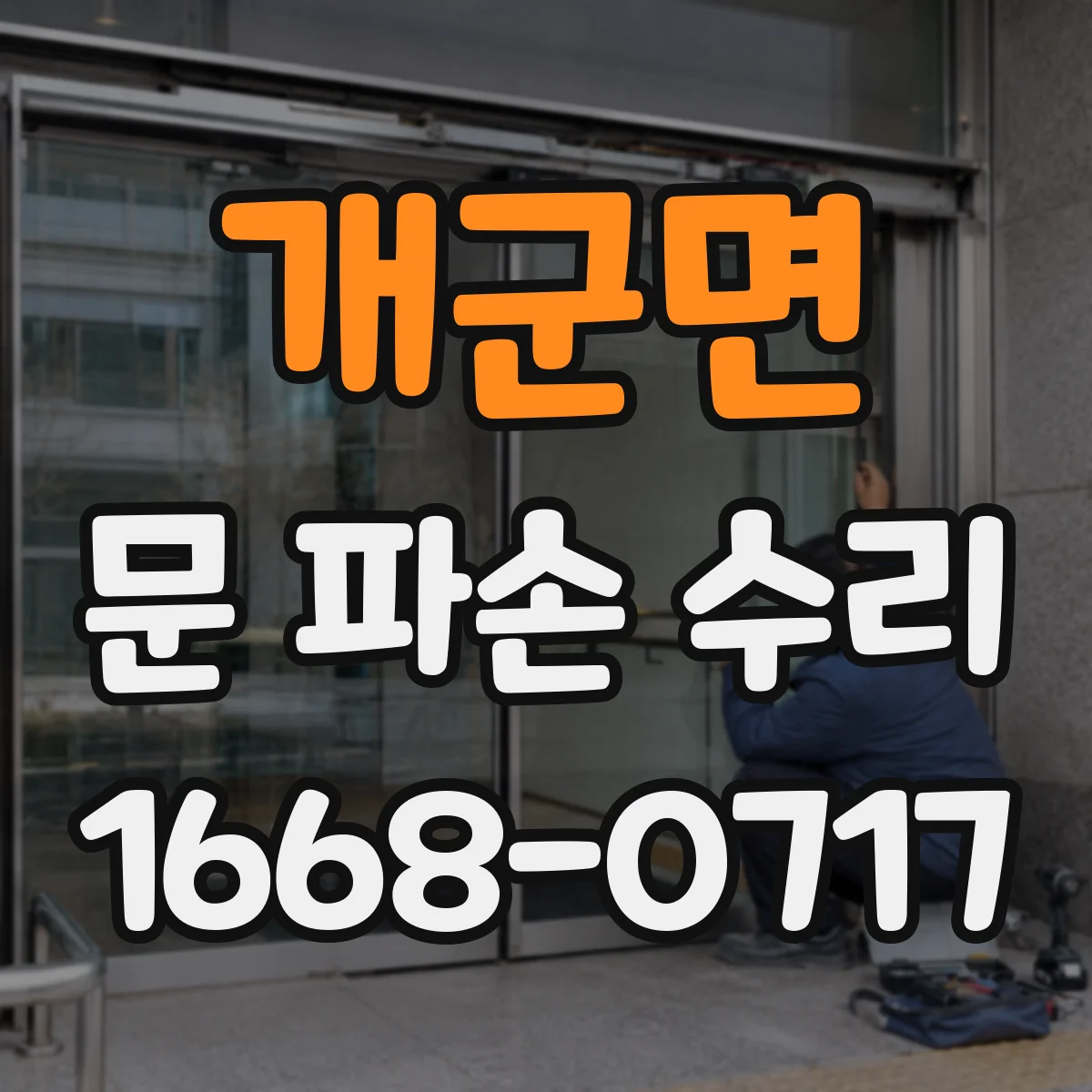 개군면 문 파손 수리