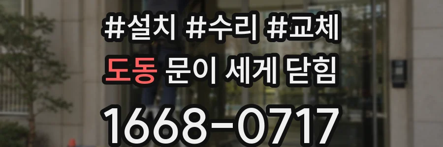 도동 문이 세게 닫힘