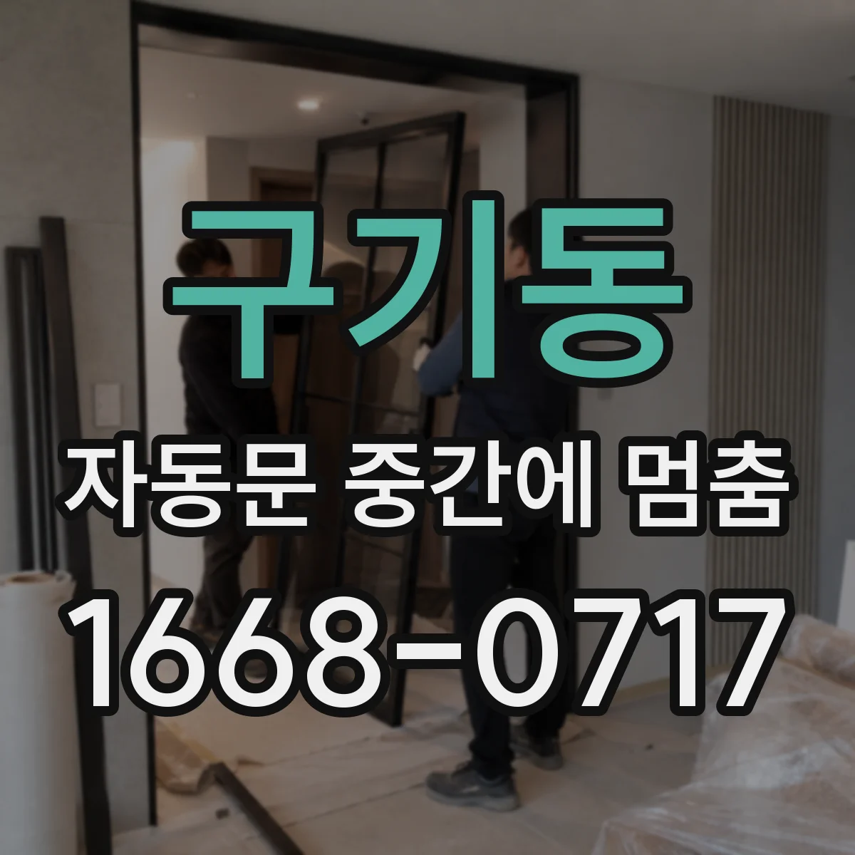 구기동 자동문 중간에 멈춤