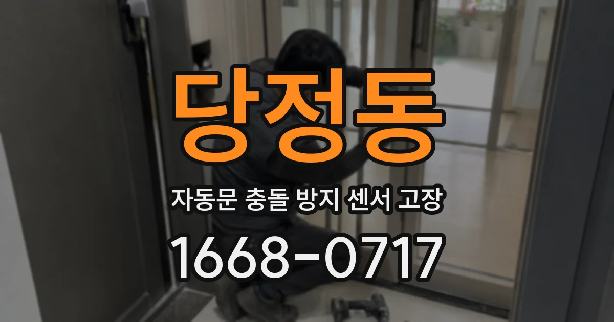 당정동 자동문 충돌 방지 센서 고장