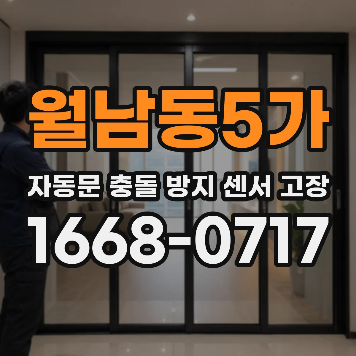 월남동5가 자동문 충돌 방지 센서 고장
