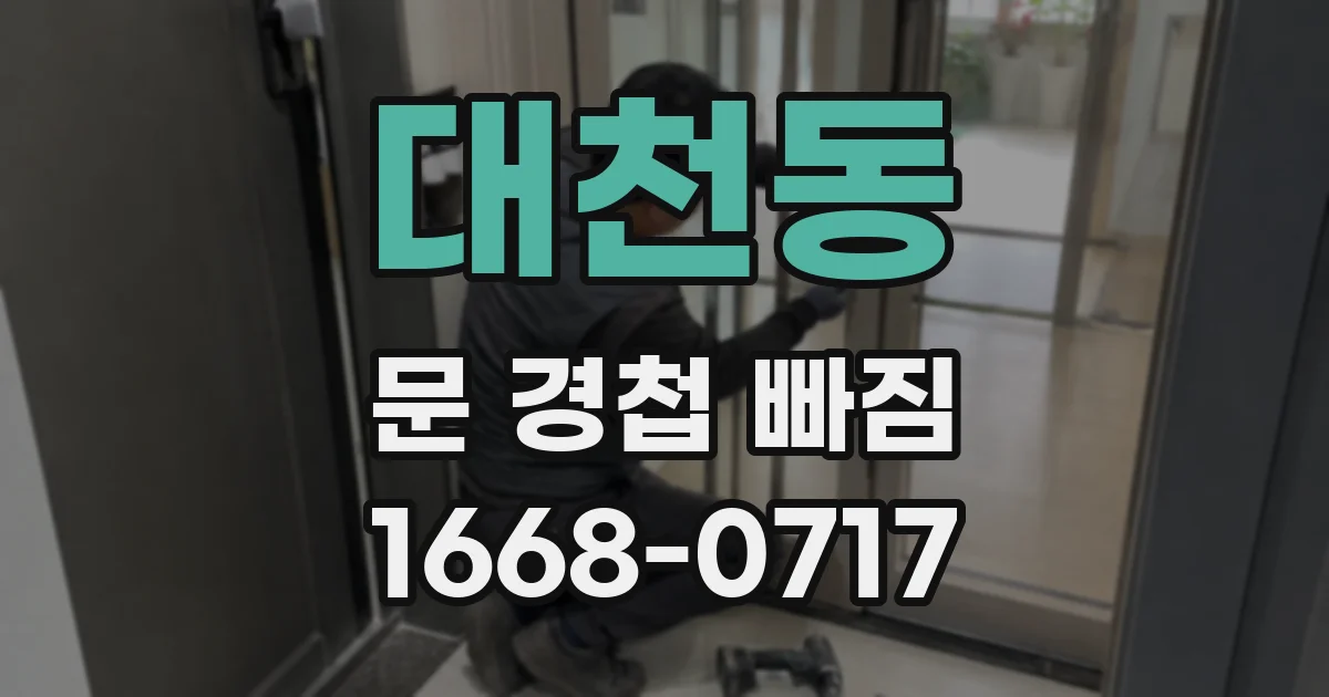 대천동 문 경첩 빠짐