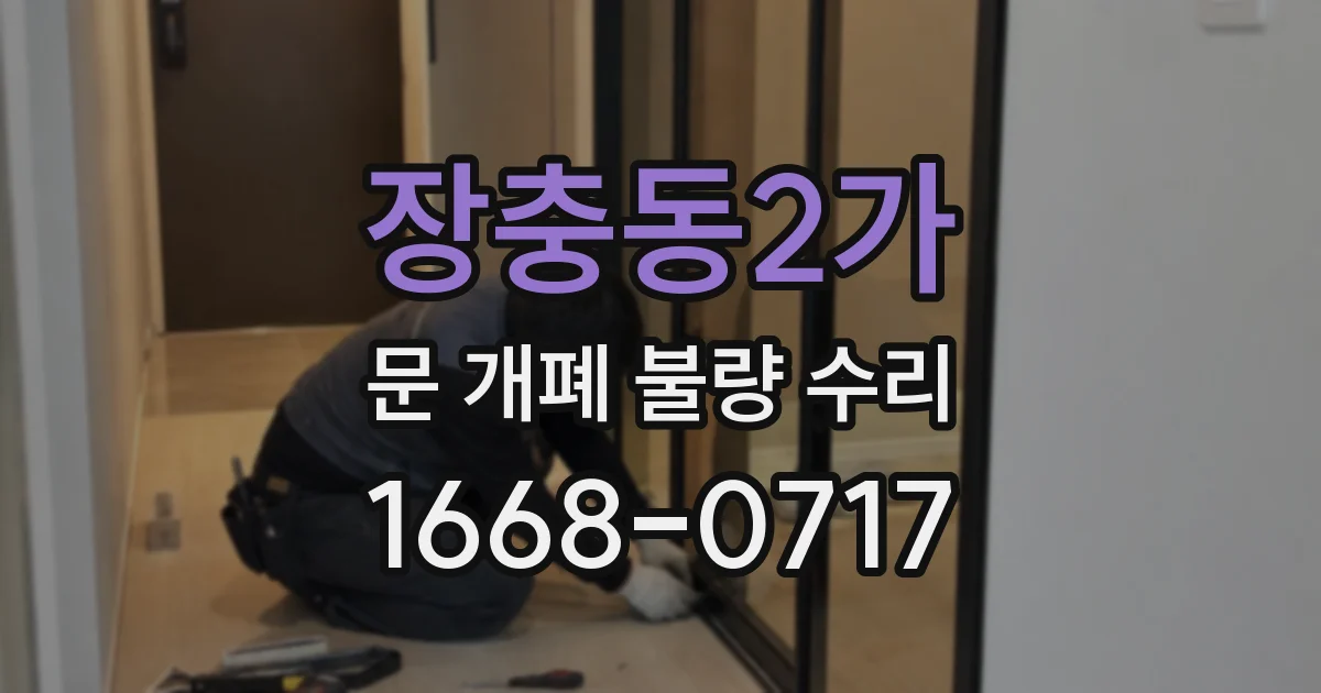 장충동2가 문 개폐 불량 수리