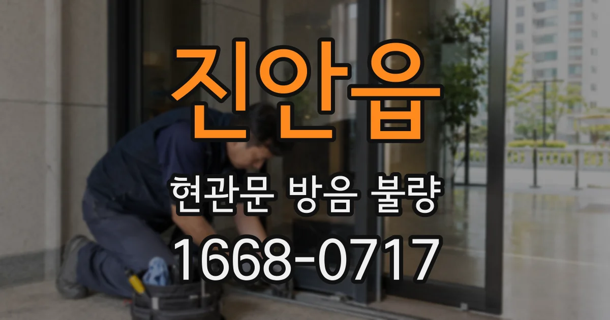 진안읍 현관문 방음 불량