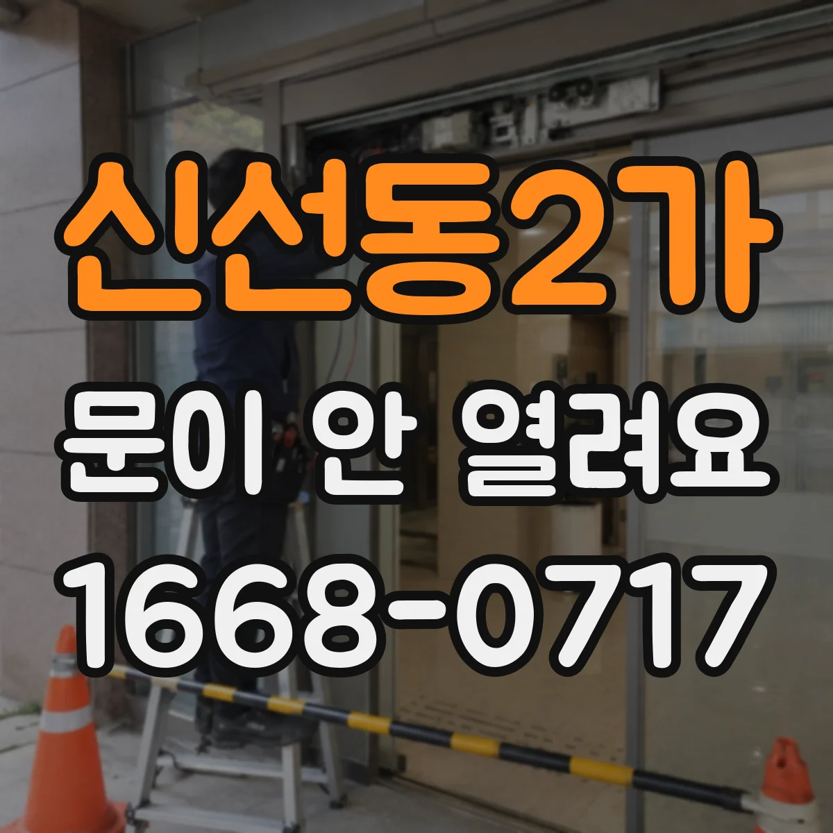 신선동2가 문이 안 열려요