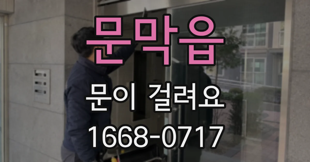 문막읍 문이 걸려요