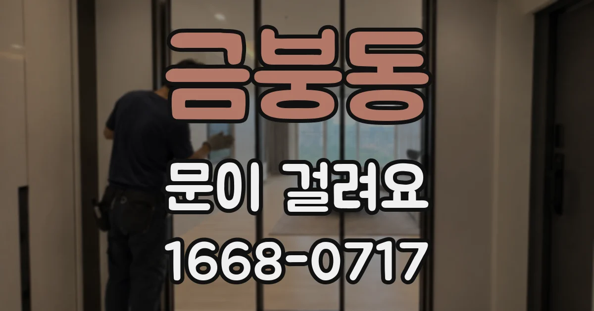 금붕동 문이 걸려요