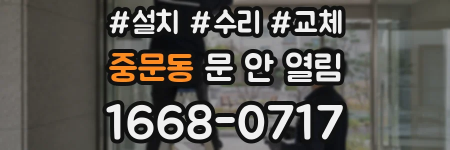 중문동 문 안 열림