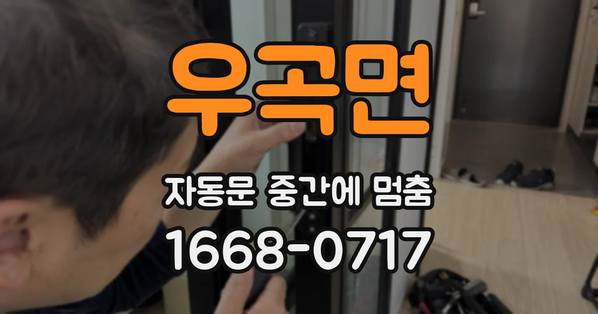 우곡면 자동문 중간에 멈춤