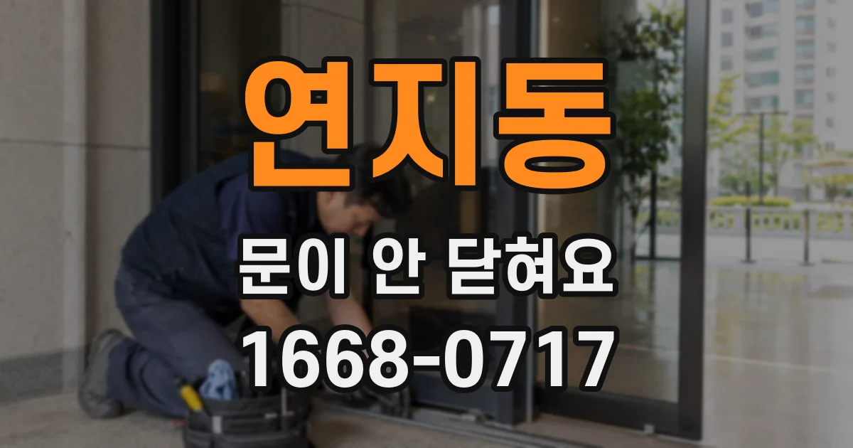 연지동 문이 안 닫혀요
