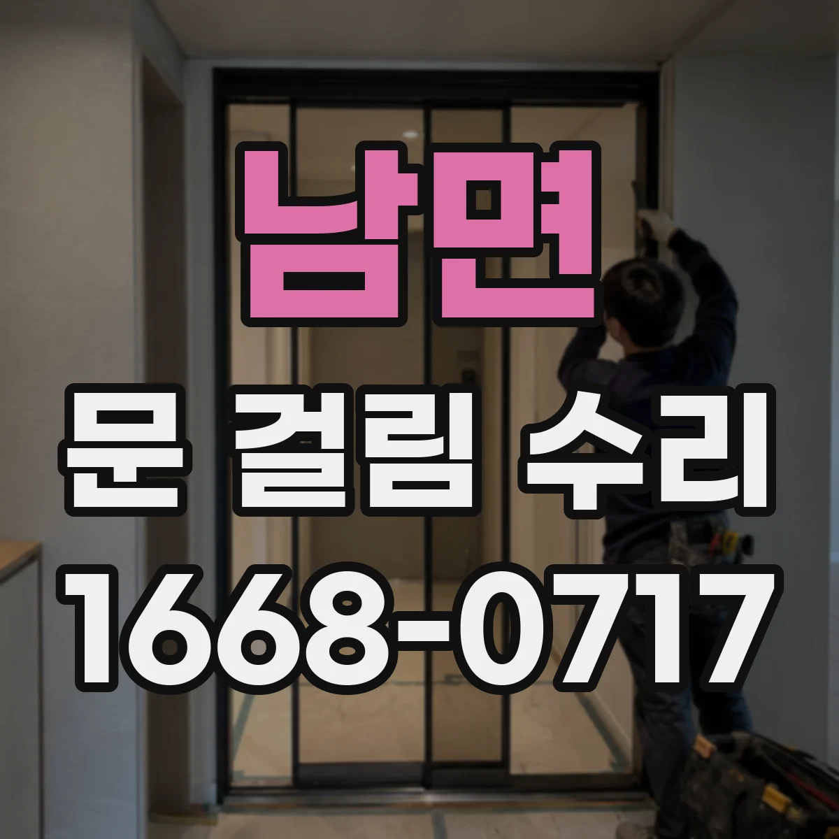 남면 문 걸림 수리