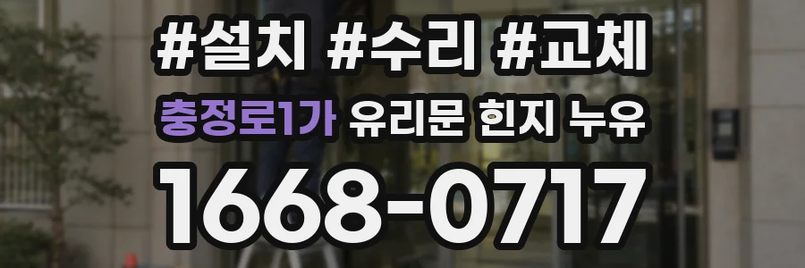 충정로1가 유리문 힌지 누유
