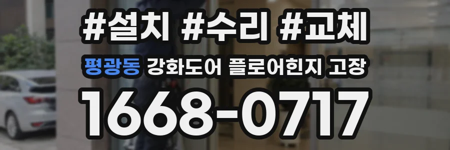 평광동 강화도어 플로어힌지 고장