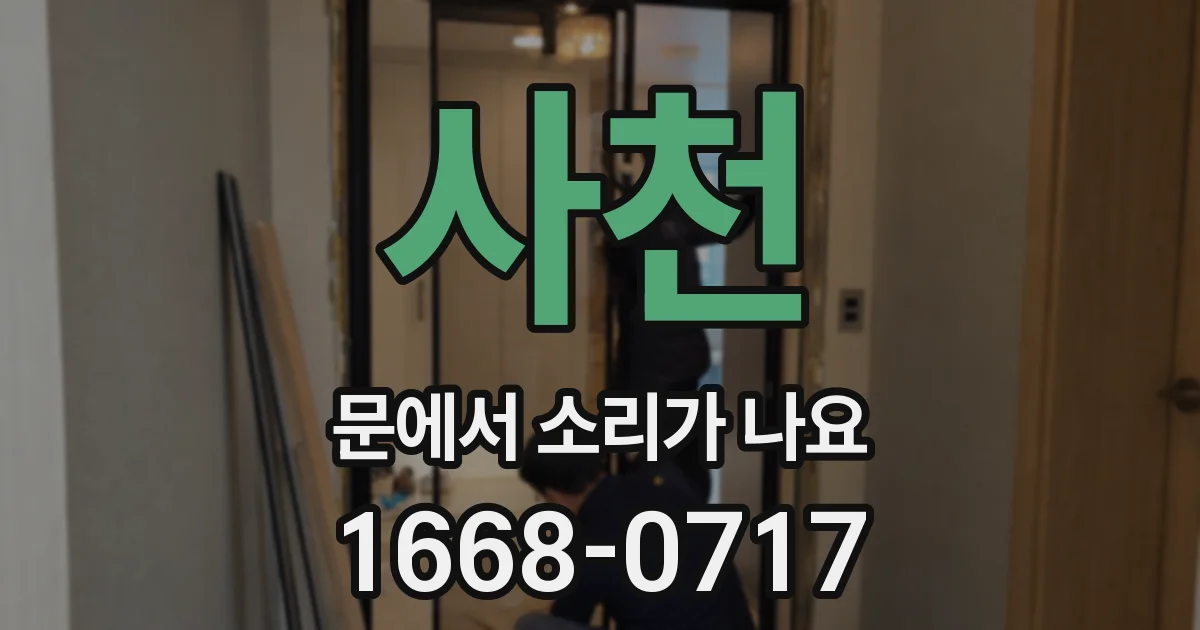 사천 문에서 소리가 나요