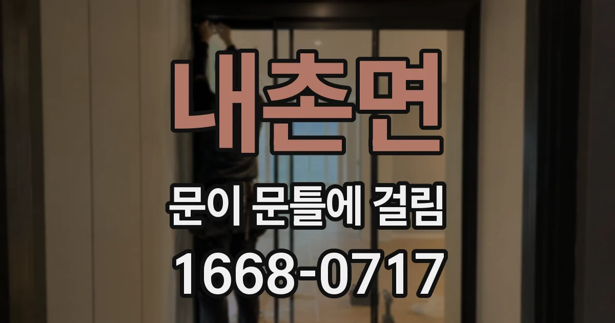 내촌면 문이 문틀에 걸림