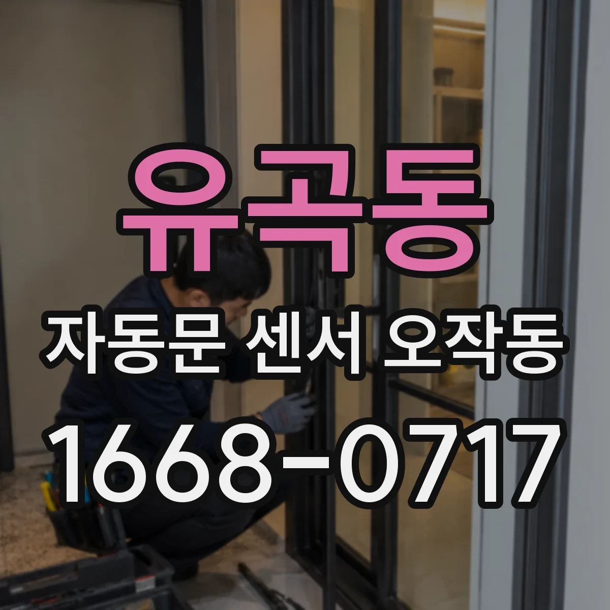 유곡동 자동문 센서 오작동