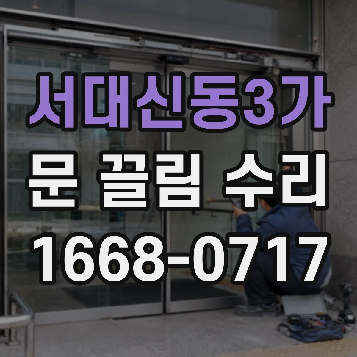서대신동3가 문 끌림 수리