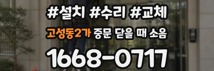 고성동2가 중문 닫을 때 소음