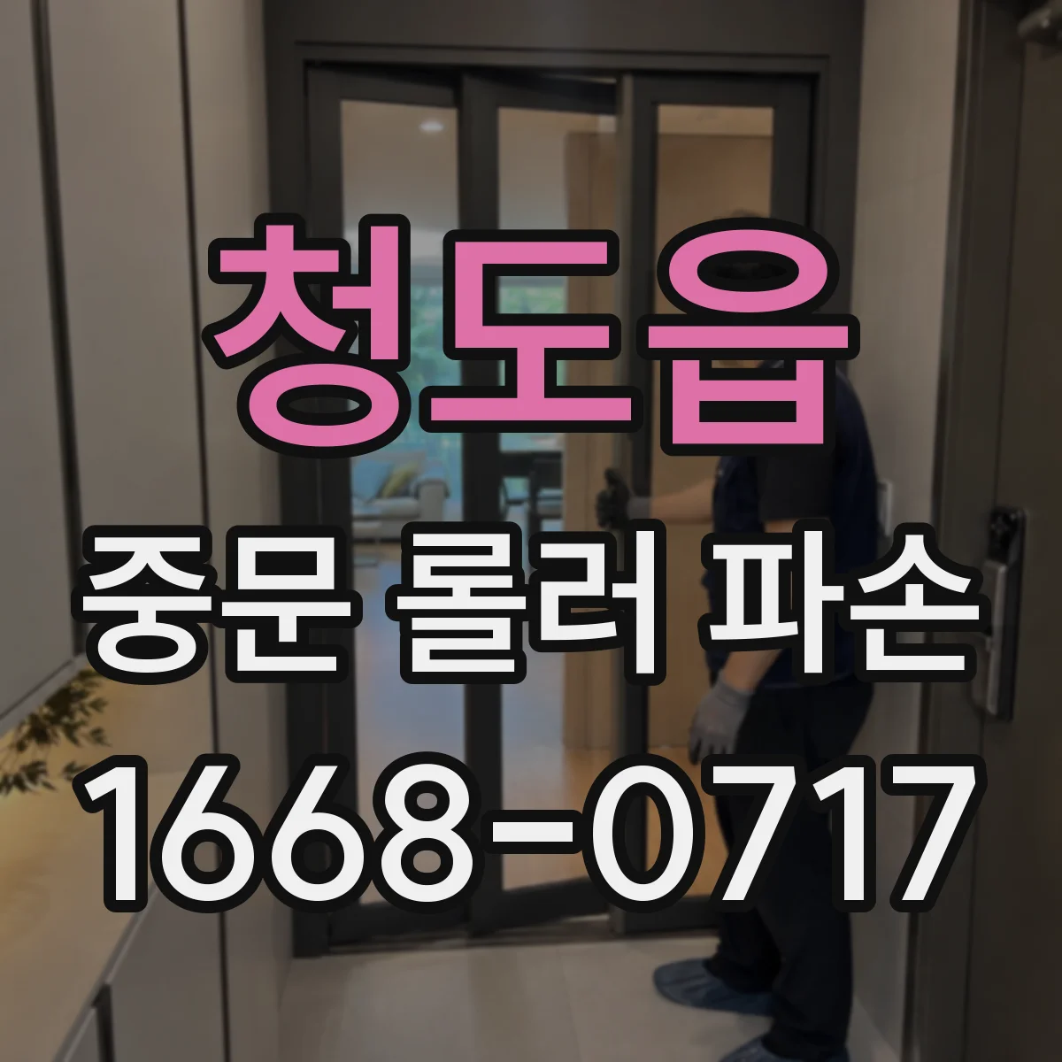 청도읍 중문 롤러 파손