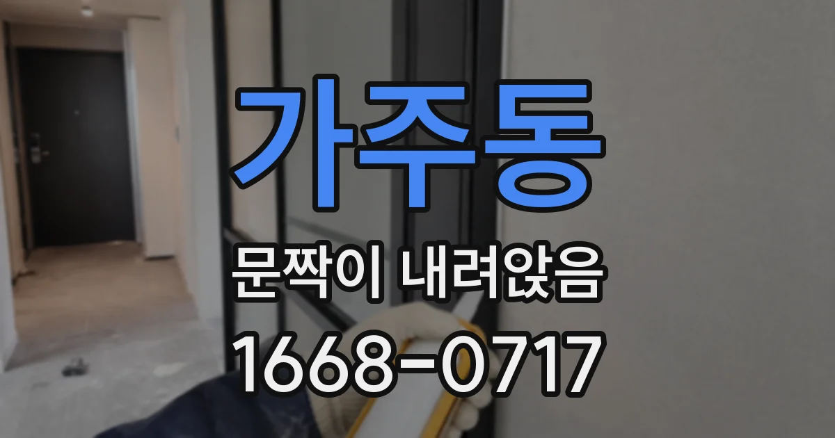가주동 문짝이 내려앉음