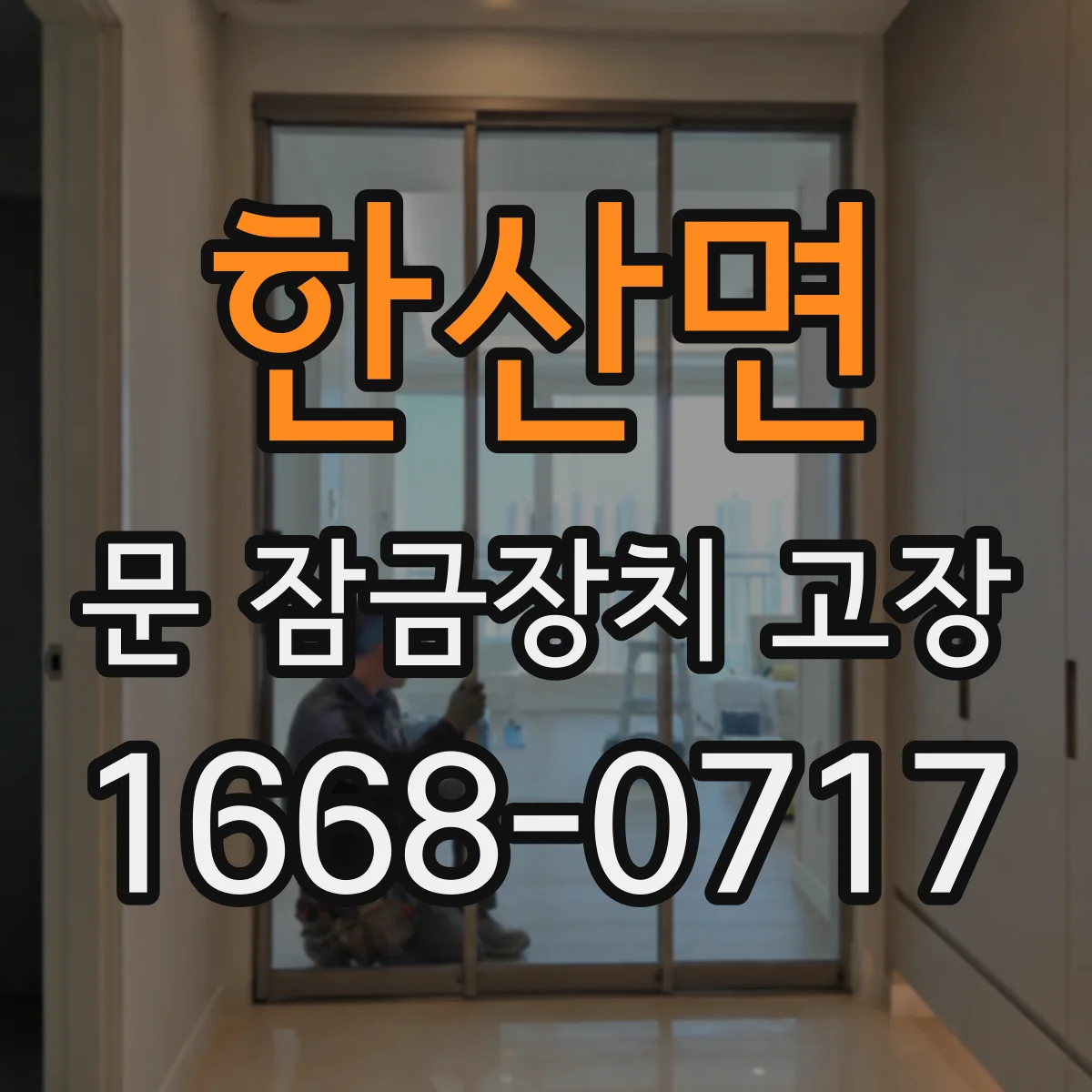한산면 문 잠금장치 고장
