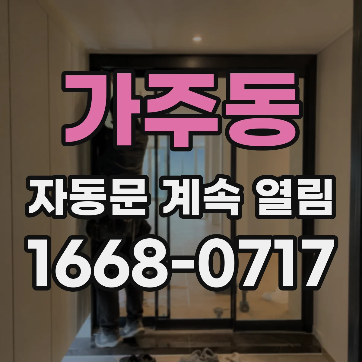 가주동 자동문 계속 열림