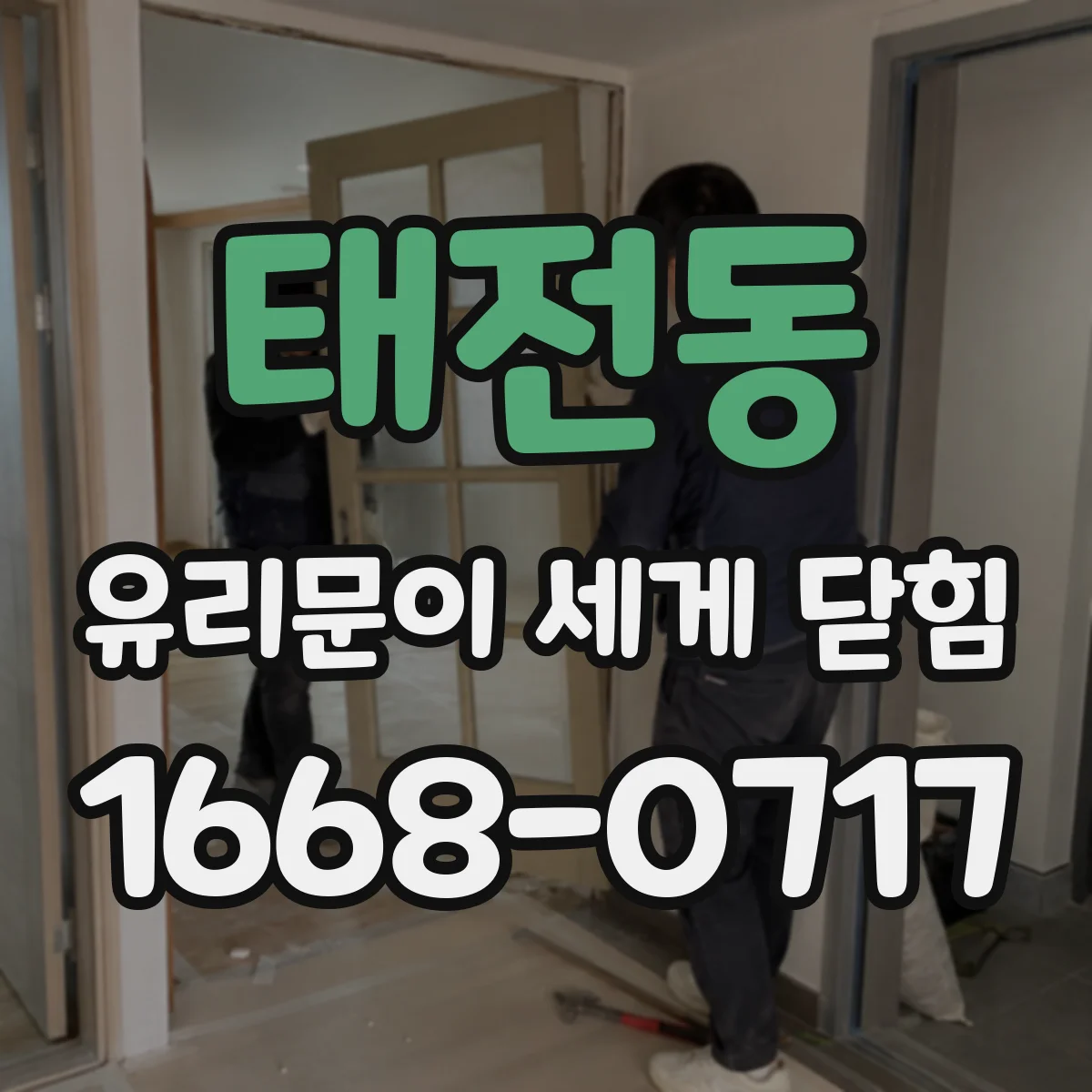 태전동 유리문이 세게 닫힘