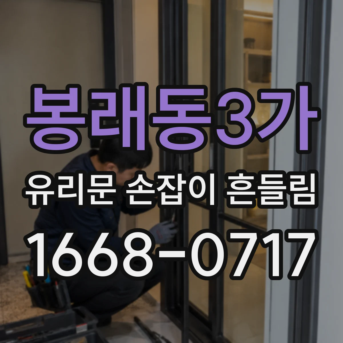 봉래동3가 유리문 손잡이 흔들림