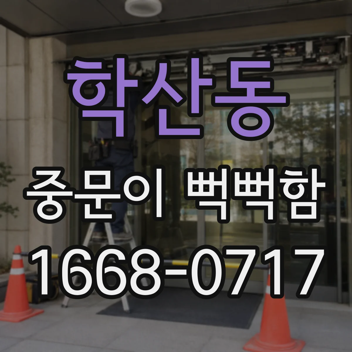 학산동 중문이 뻑뻑함