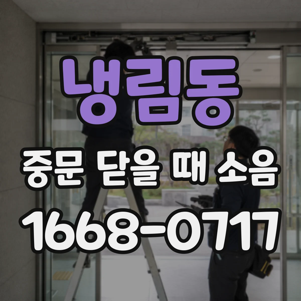 냉림동 중문 닫을 때 소음