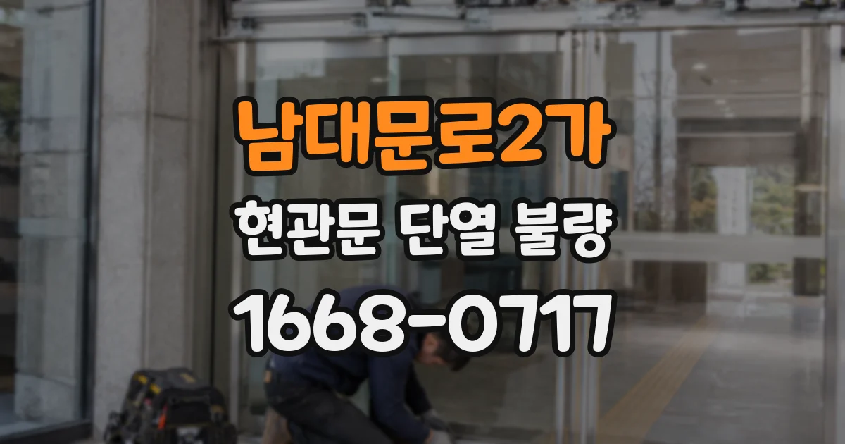 남대문로2가 현관문 단열 불량