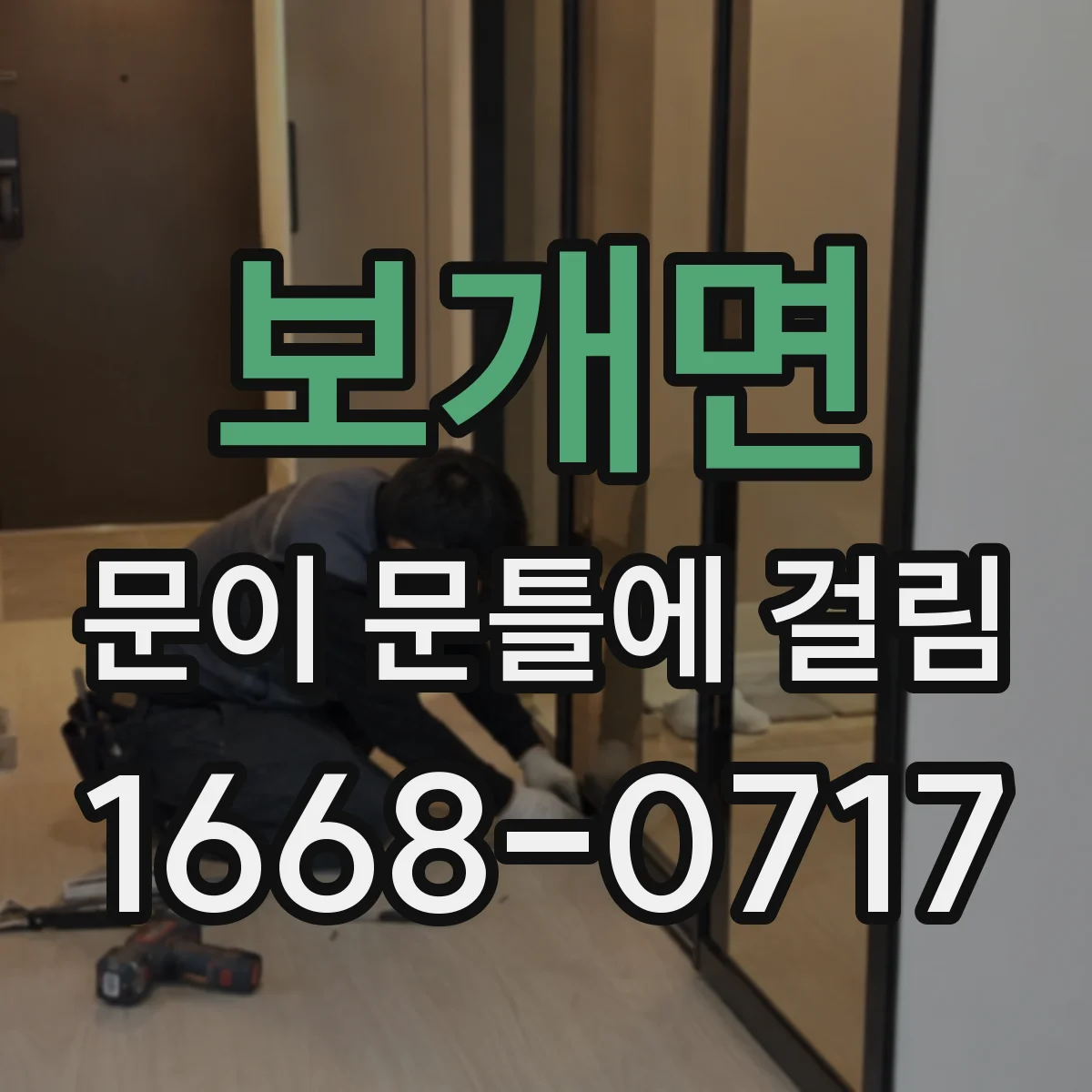 보개면 문이 문틀에 걸림