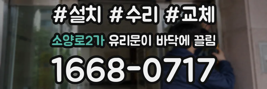 소양로2가 유리문이 바닥에 끌림