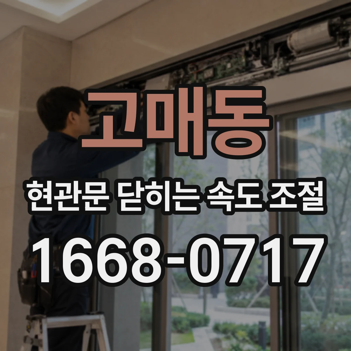 고매동 현관문 닫히는 속도 조절